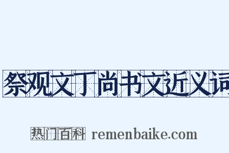 祭观文丁尚书文近义词是什么意思的图片